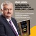 Lansare de carte: „Basarabia în istoriografia rusă (1812-1862)” de prof. univ. dr. Igor Șarov, rector al Universității de Stat din Moldova